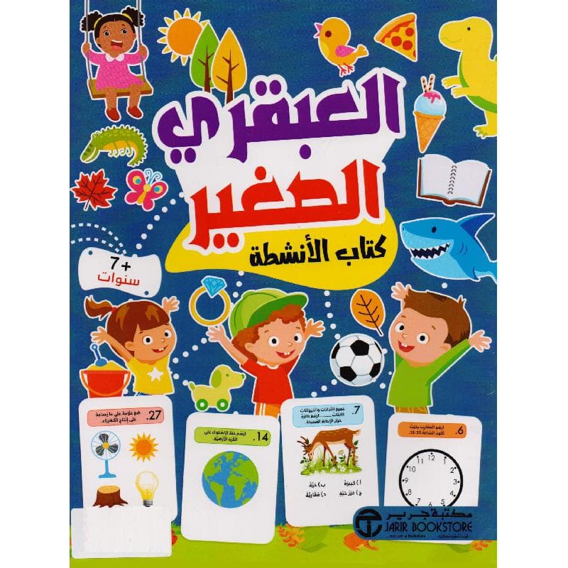العبقري الصغير 7 سنوات كتاب الانشطة