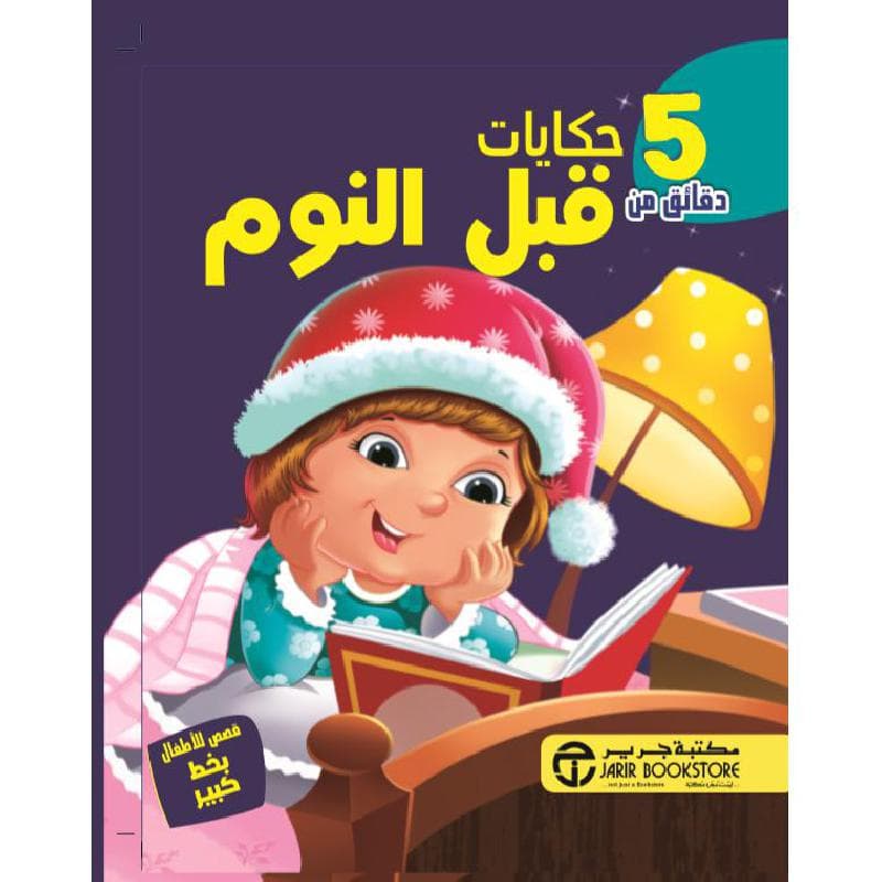 5 دقائق من حكايات قبل النوم