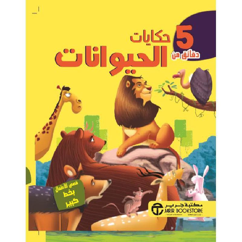 5 دقائق من حكايات الحيوانات