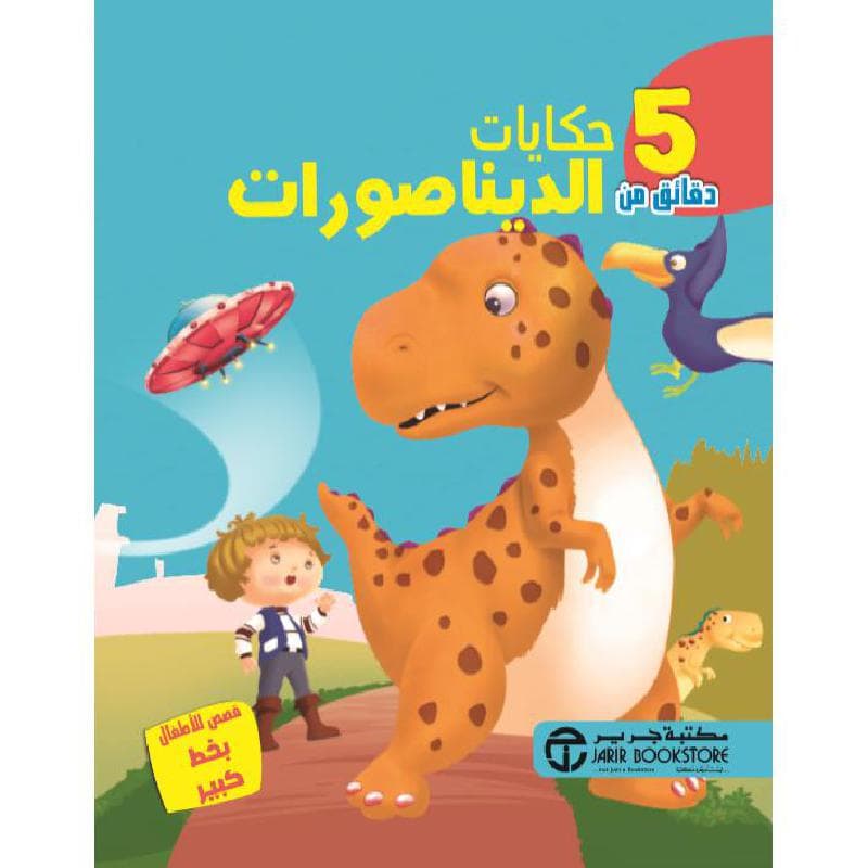 5 دقائق من حكايات الديناصورات