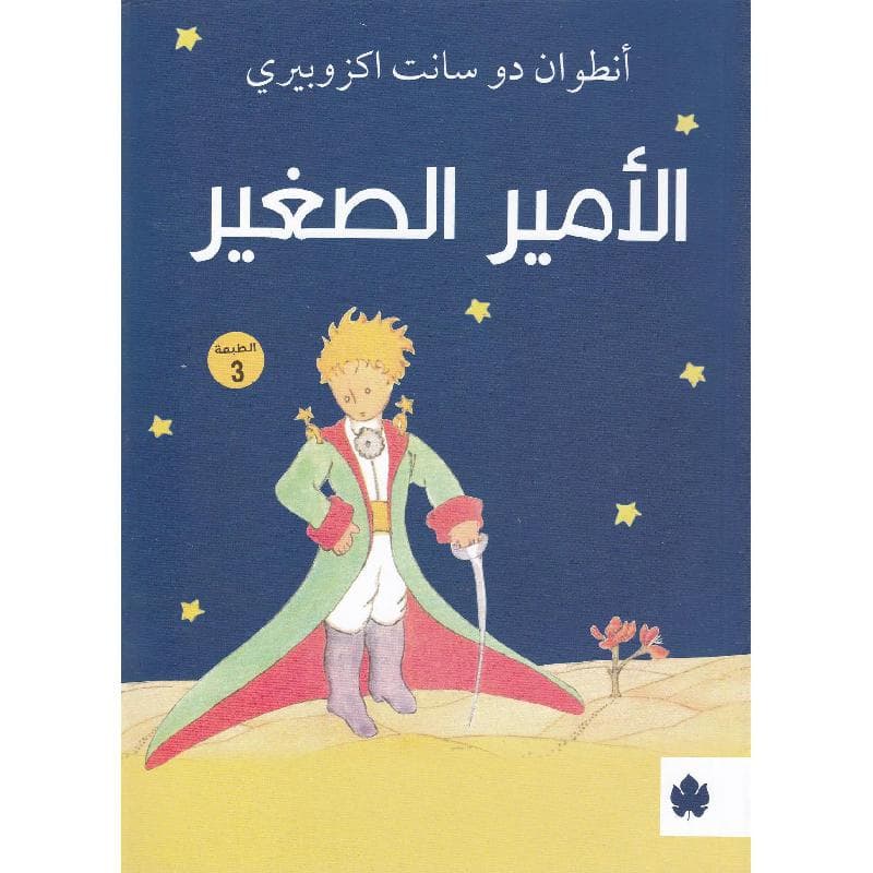 الامير الصغير