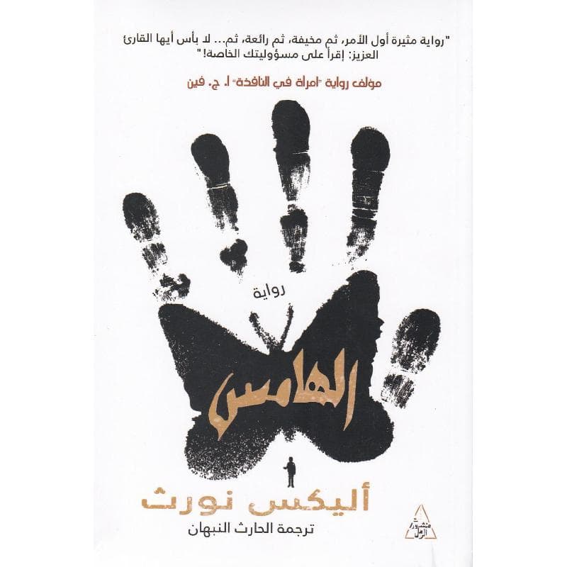 الهامس