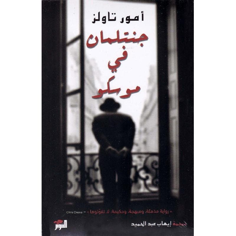 جنتلمان في موسكو