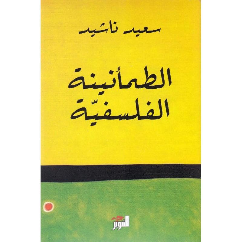 الطمأنينة الفلسفية