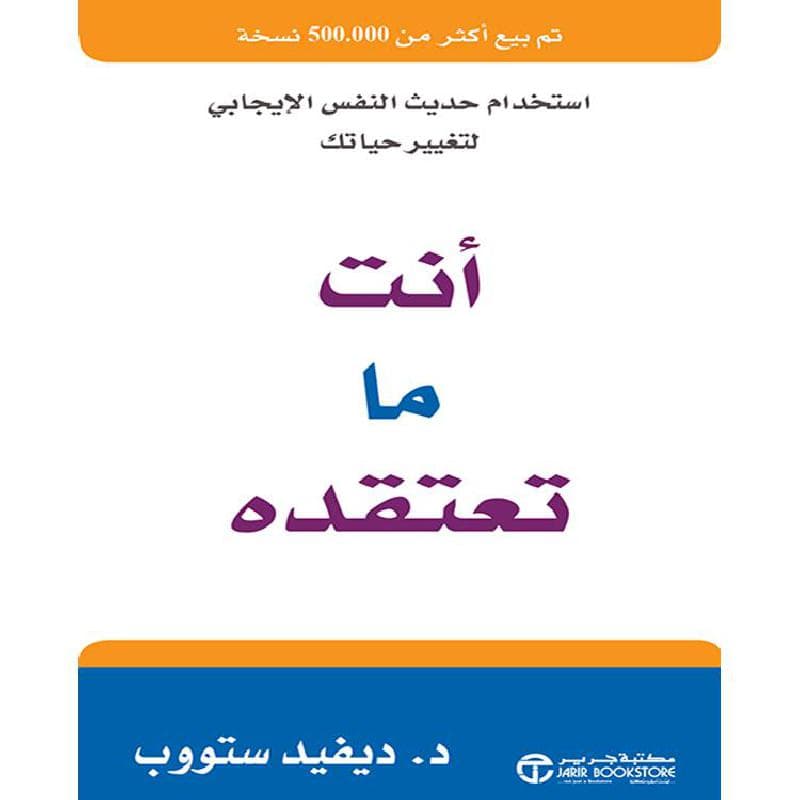 أنت ما تعتقده استخدام حديث النفس  الايجابي لتغيير حياتك