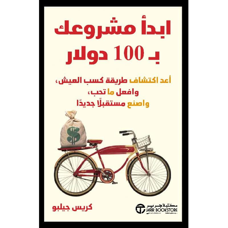 ابدأ مشروعك ب 100 دولار أعد اكتشاف طريقة كسب العيش  وافعل ما  تحب و اصنع مستقبلا جديدا