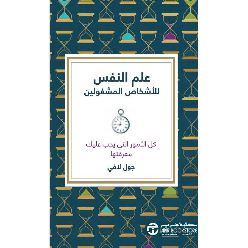 علم النفس  للاشخاص  المشغولين كل الامور التي يجب عليك معرفتها