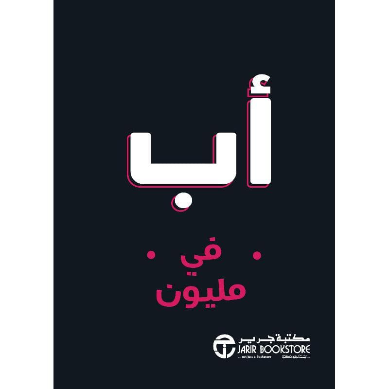 أب في مليون