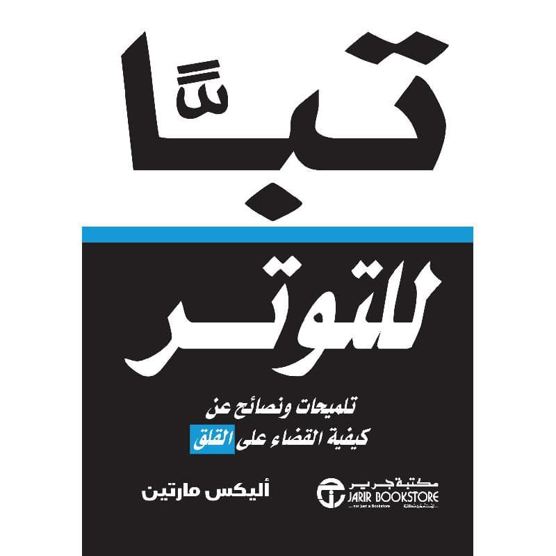 تبا للتوتر تلميحات ونصائح عن كيفية القضاء على القلق