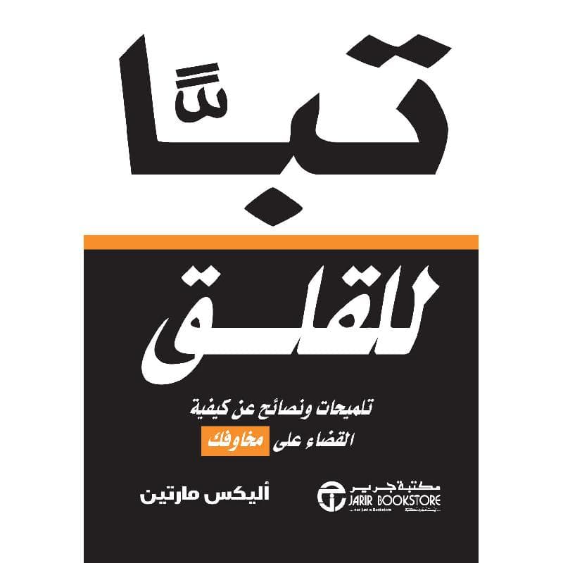 تبا للقلق تلميحات ونصائح عن القضاء على مخاوفك