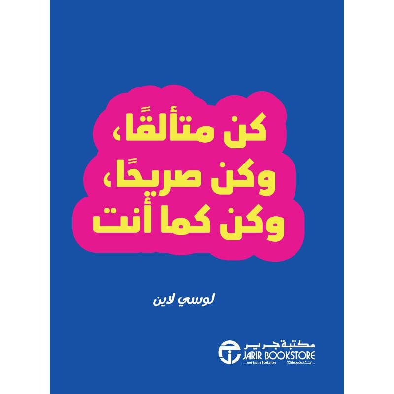 كن متألقا وكن صريحا وكن كما أنت