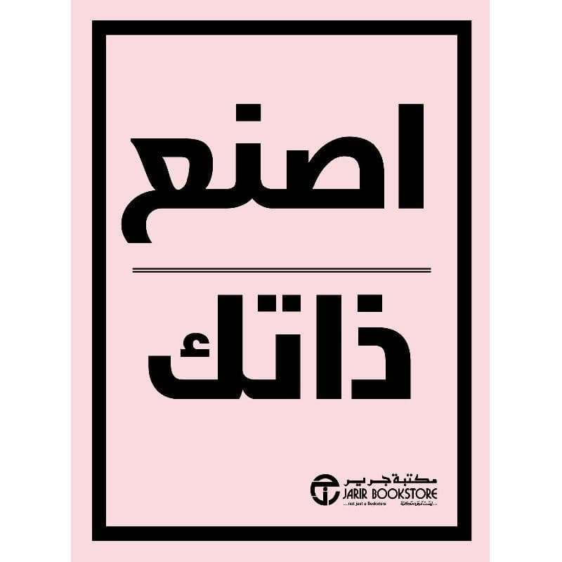 اصنع ذاتك