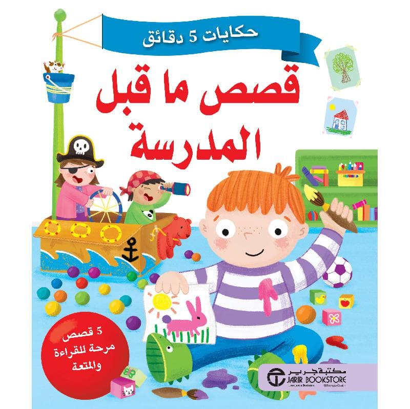 حكايات 5 دقائق قصص ما قبل المدرسة