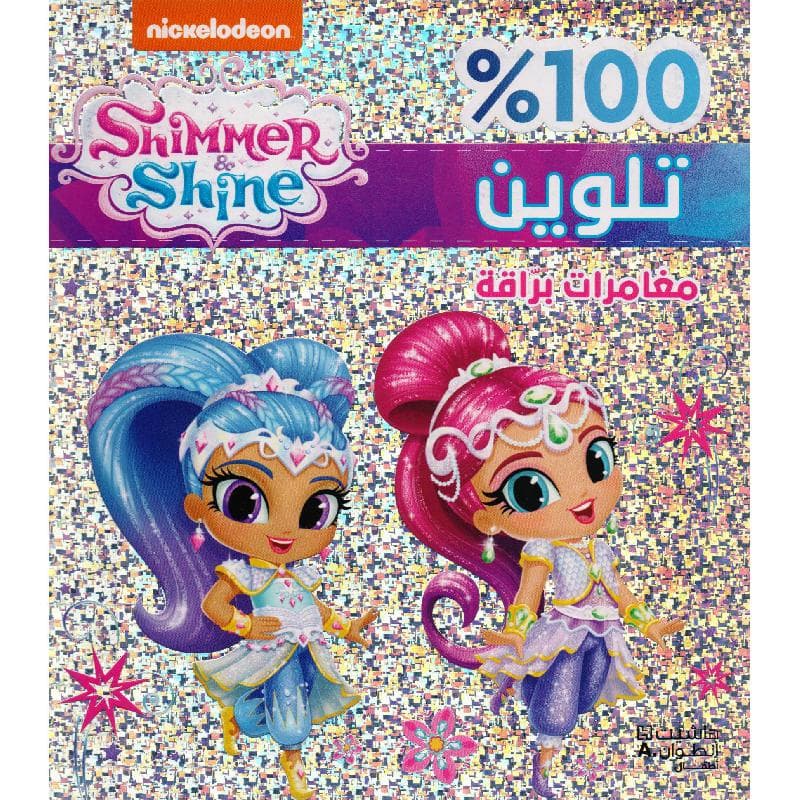 100% تلوين مغامرات براقة