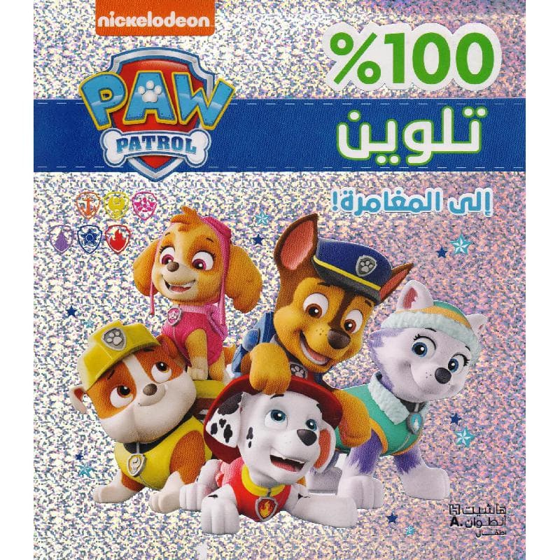 100% تلوين الى المغامرة