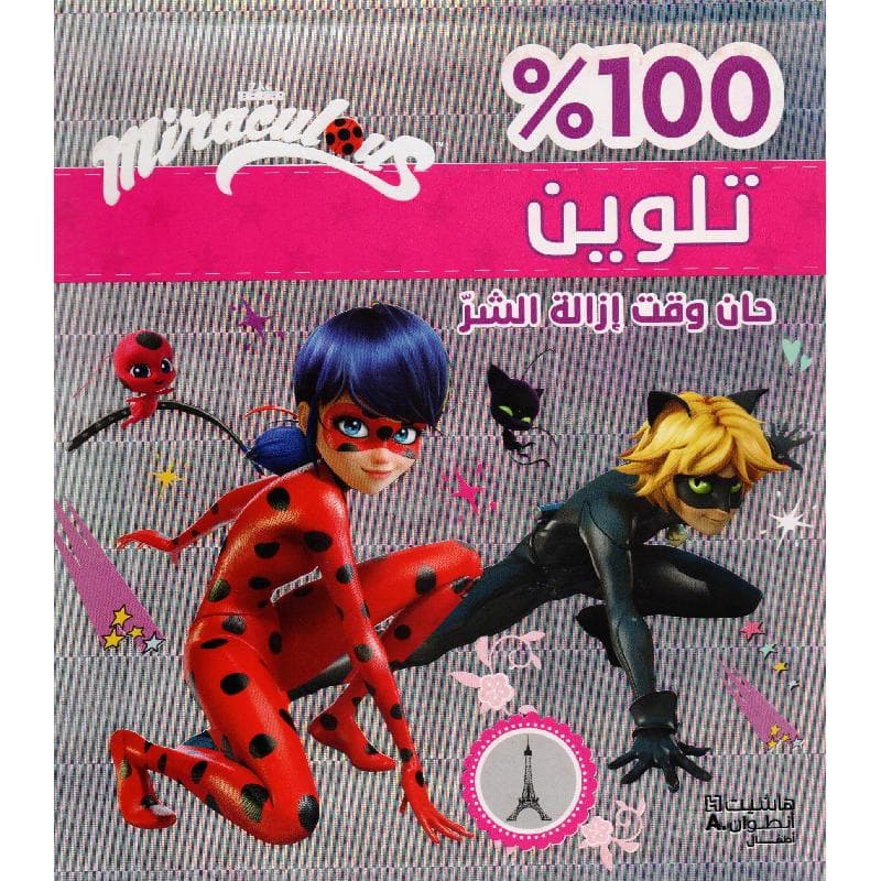 100% تلوين حان وقت ازالة الشر