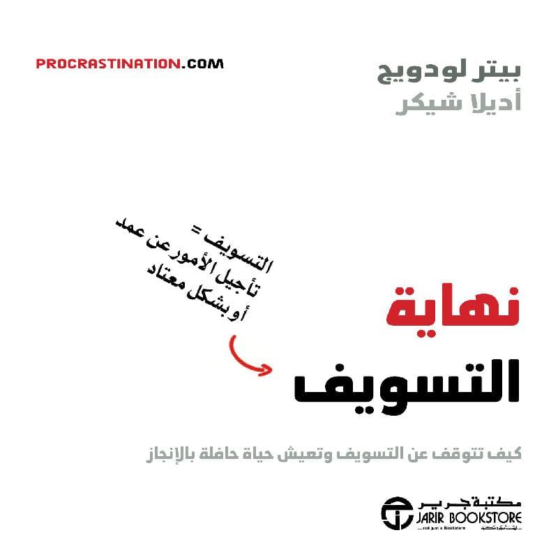 نهاية التسويف كيف تتوقف عن التسويف وتعيش  حياة حافلة بالانجاز
