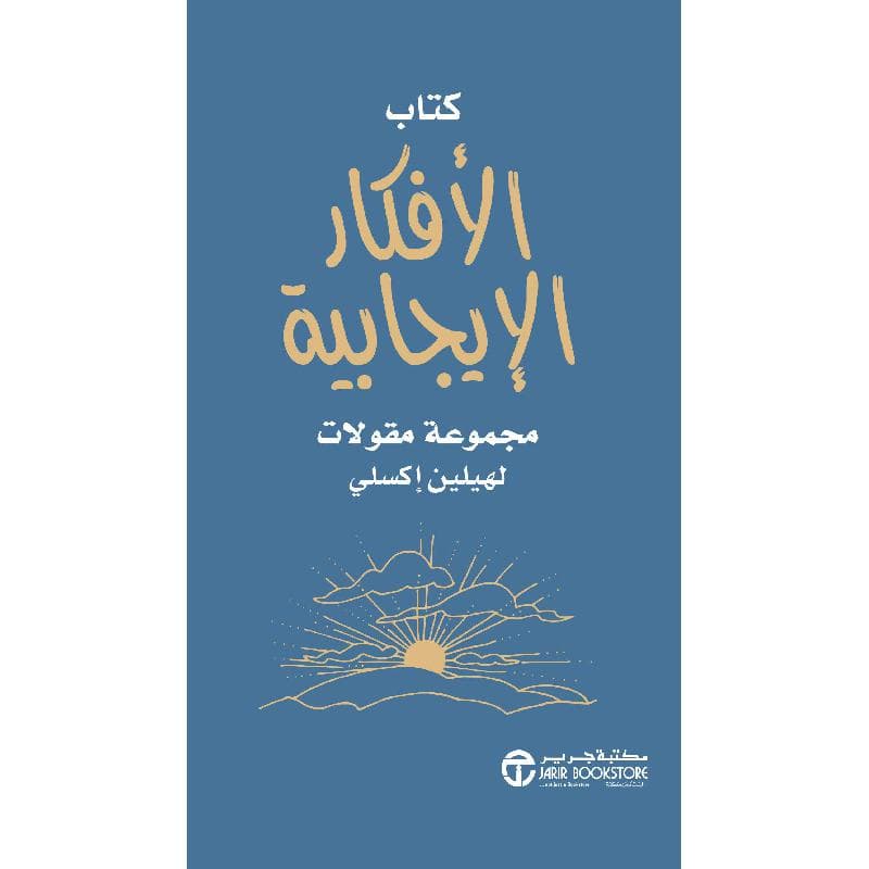 الافكار الايجابية مجموعة مقولات
