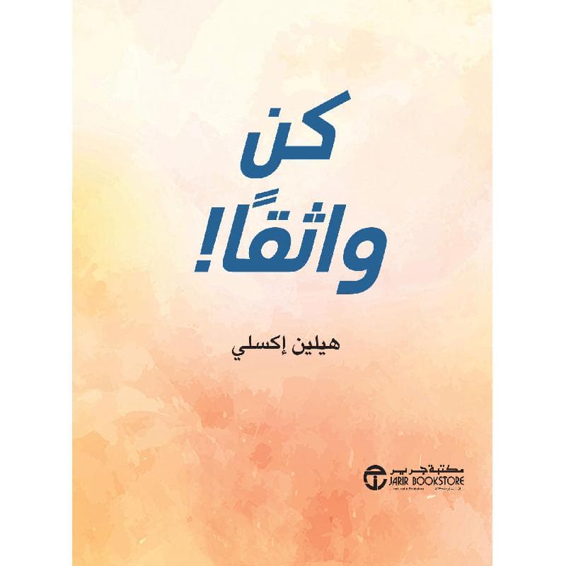 كن واثقا