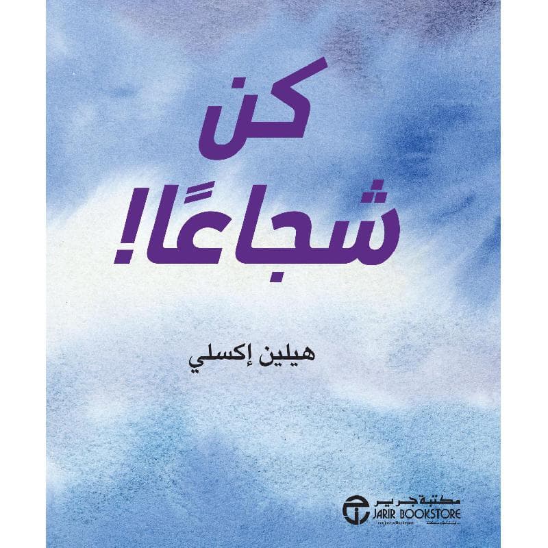 كن شجاعا