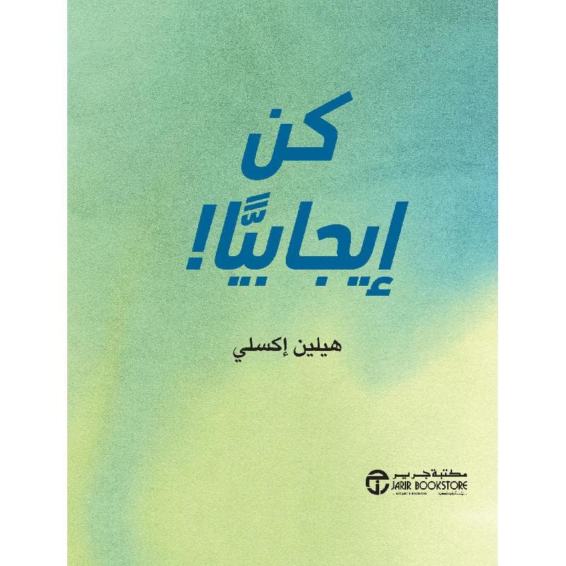 كن ايجابيا