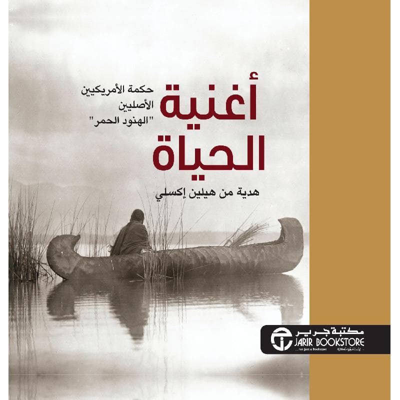 أغنية الحياة حكمة الامريكين الاصليين الهنود الحمر