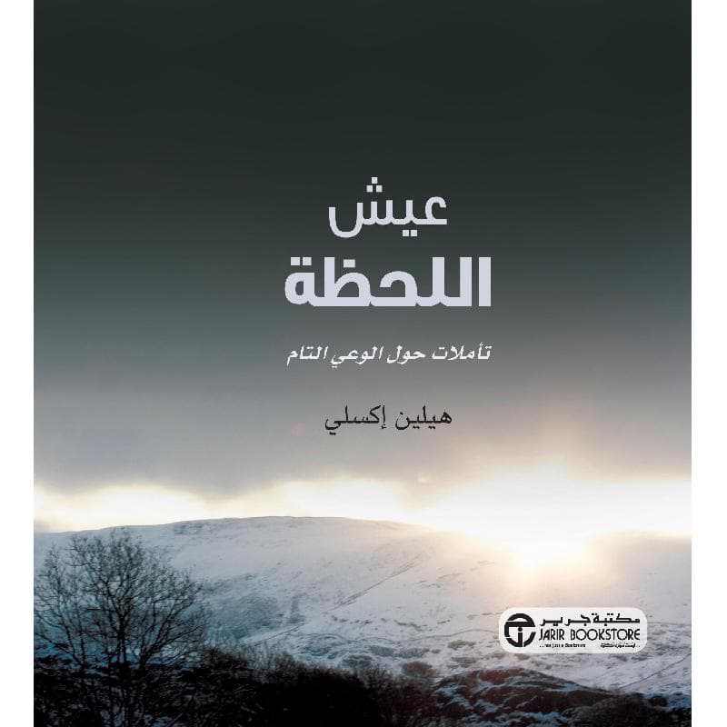 عيش  اللحظة تأملات حول الوعي التام