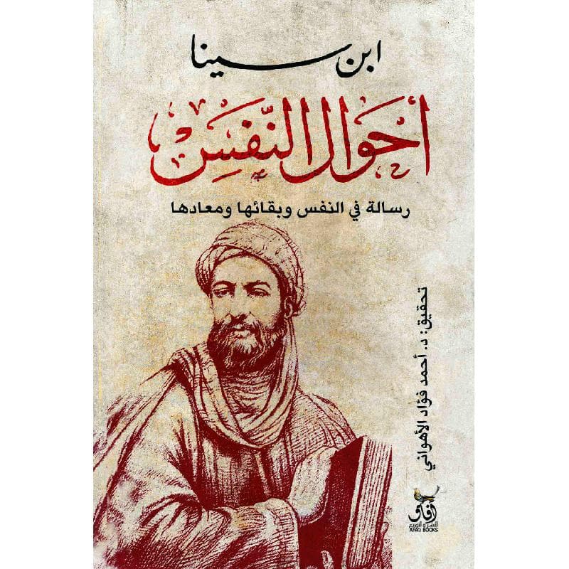 أحوال النفس  رسالة في النفس  وبقائها ومعادها