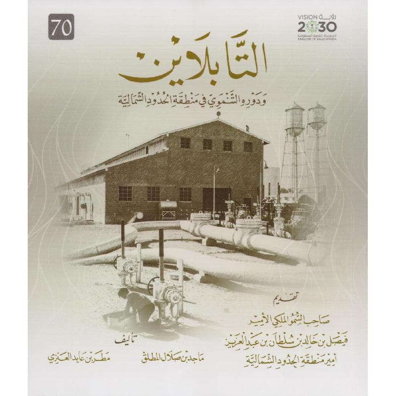 التابلاين ودوره التنموي في منطقة الحدود الشمالية