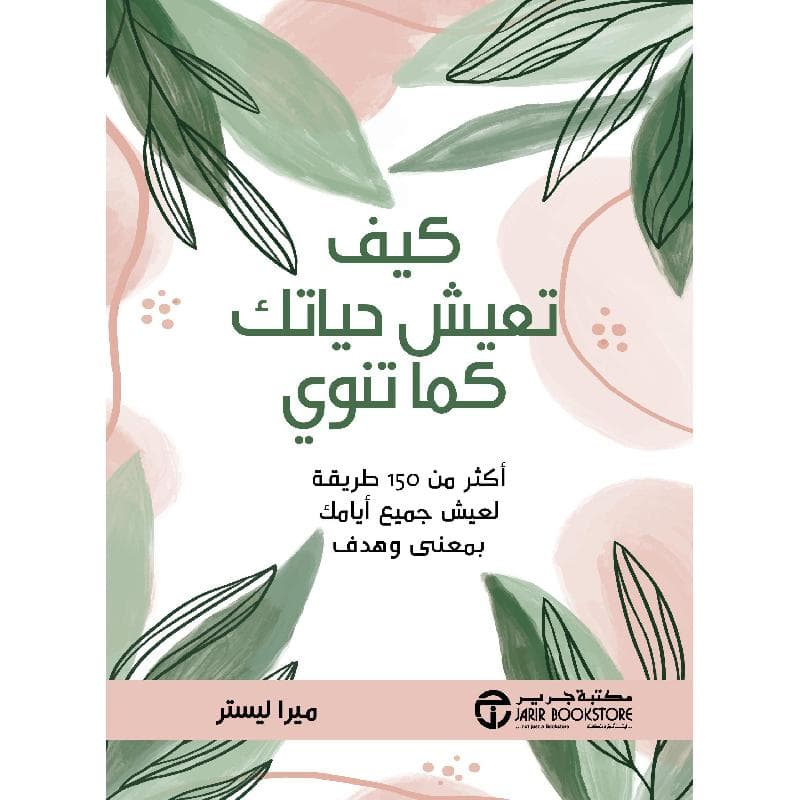 كيف تعيش  حياتك كما تنوي أكثر من 150 طريقة لعيش  جميع أيامك بمعني وهدف