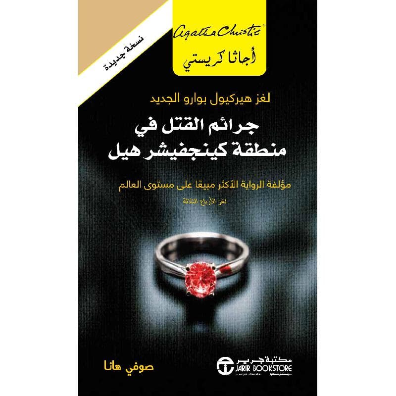 جرائم القتل في منطقة كينجفيشر هيل لغز هيركيول بوارو الجديد