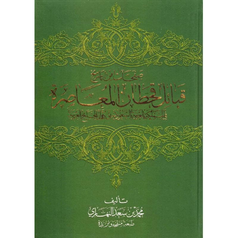 صفحات من تاريخ قبائل قحطان المعاصرة في المملكة العربية السعودية ودول الخليج العربية طبعة جديدة