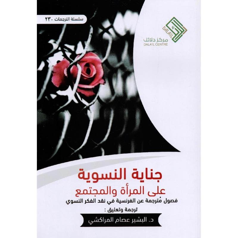 جناية النسوية على المرأة والمجتمع فصول مترجمة عن الفرنسية في نقد الفكر النسوي