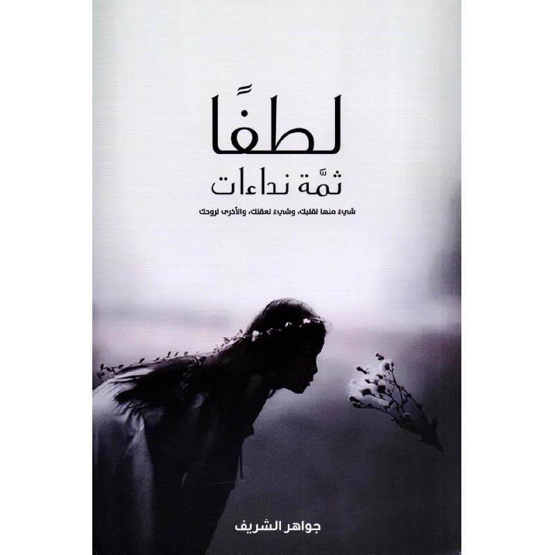 لطفا ثمة نداءات شيء منها لقلبك وشيء لعقلك والاخرى لروحك