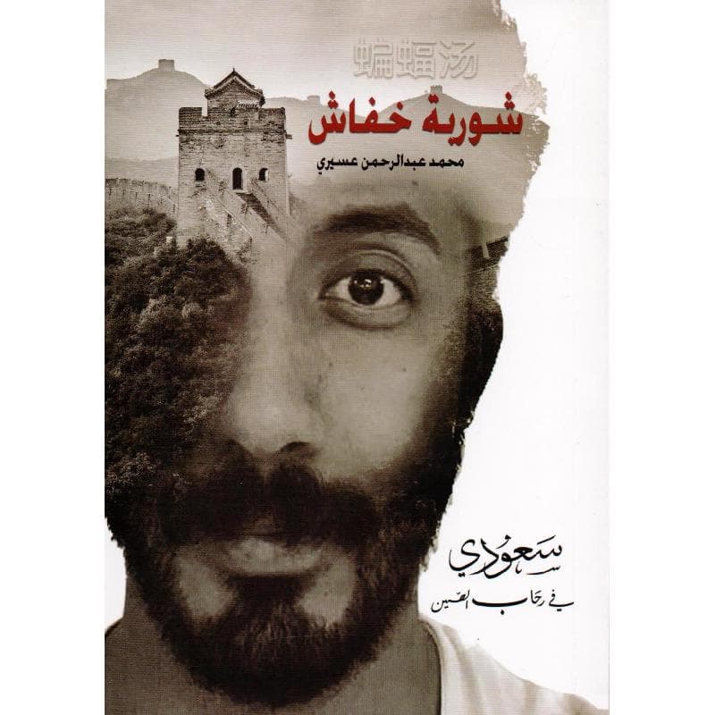 شوربة خفاش  سعودي في رحاب الصين