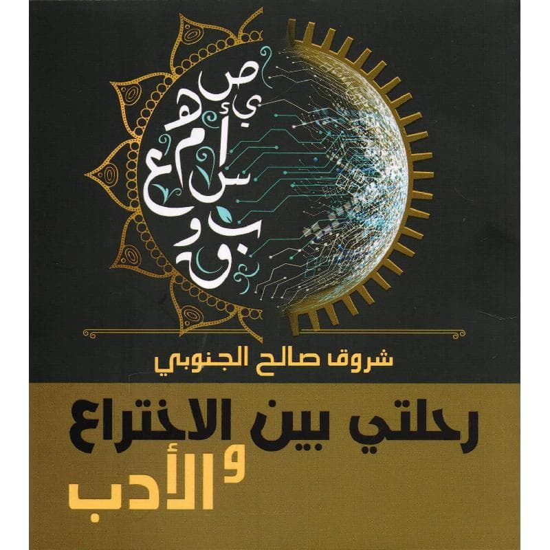 رحلتي بين الاختراع والادب