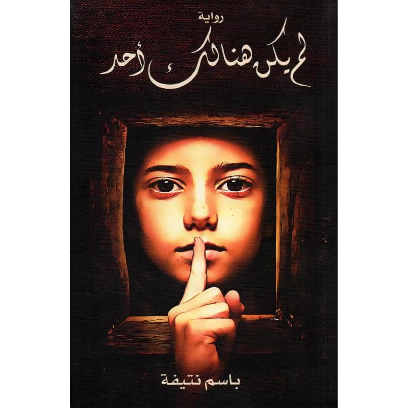 لم يكن هنالك أحد