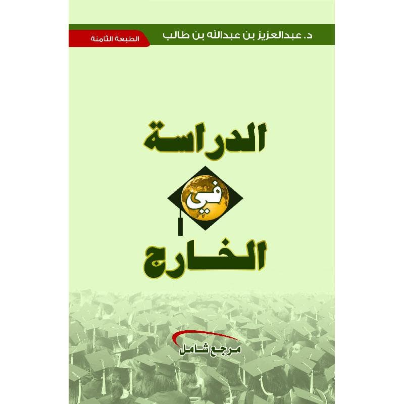 الدراسة في الخارج