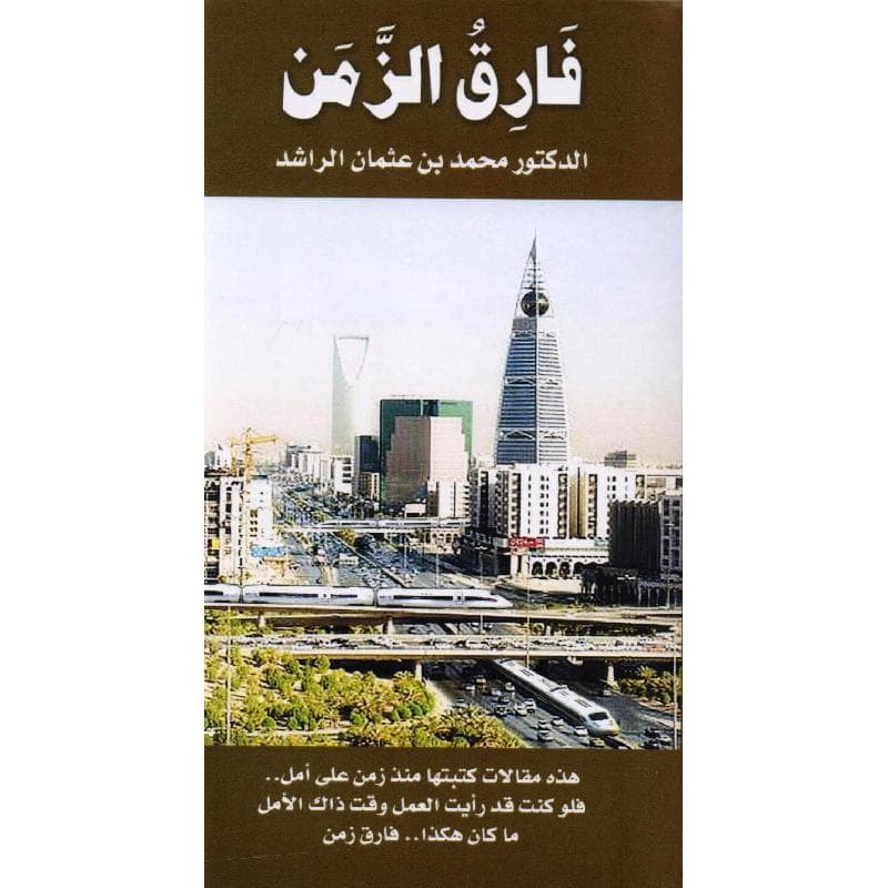 فارق الزمن