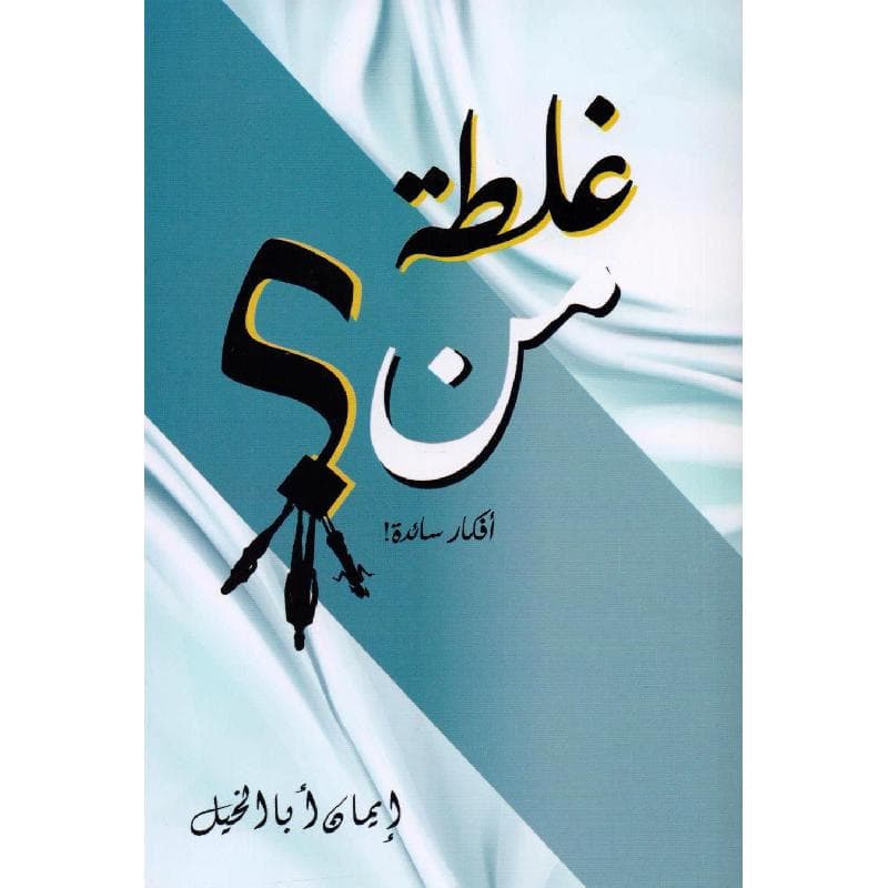 غلطة من أفكار سائدة