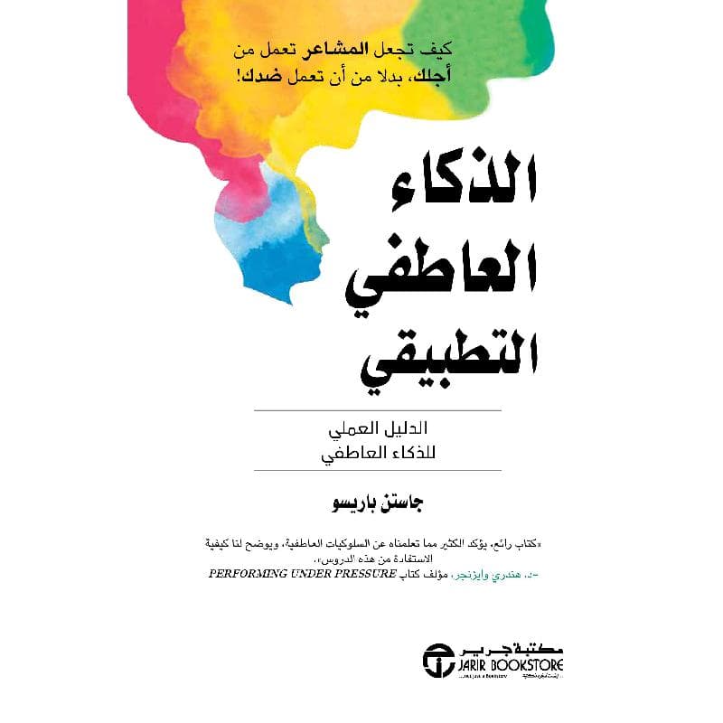 الذكاء العاطفي التطبيقي الدليل العملي للذكاء العاطفي