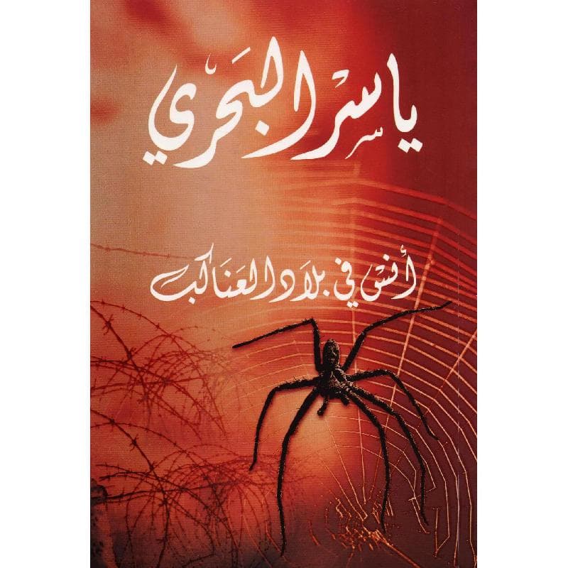 أنس  في بلاد العناكب