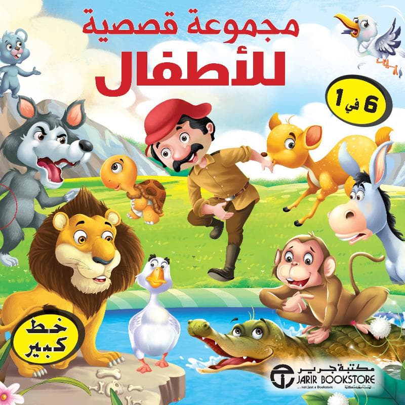 مجموعة قصصية للاطفال 6 في 1 في علبة