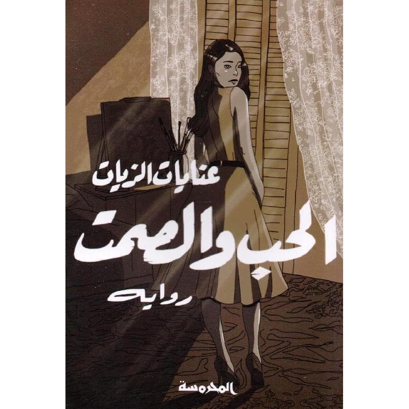 الحب والصمت