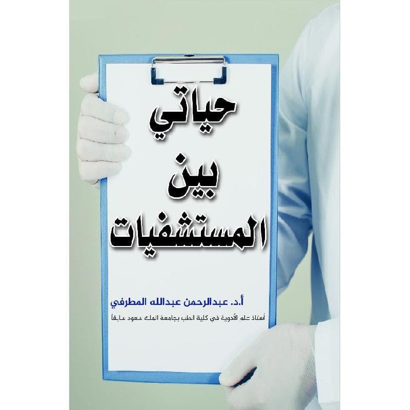 حياتي بين المستشفيات