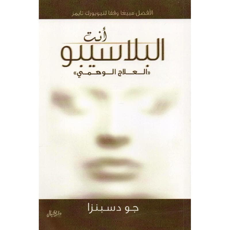 أنت البلاسيبو العلاج الوهمي