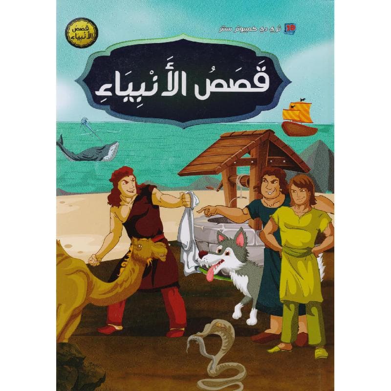 قصص  الانبياء