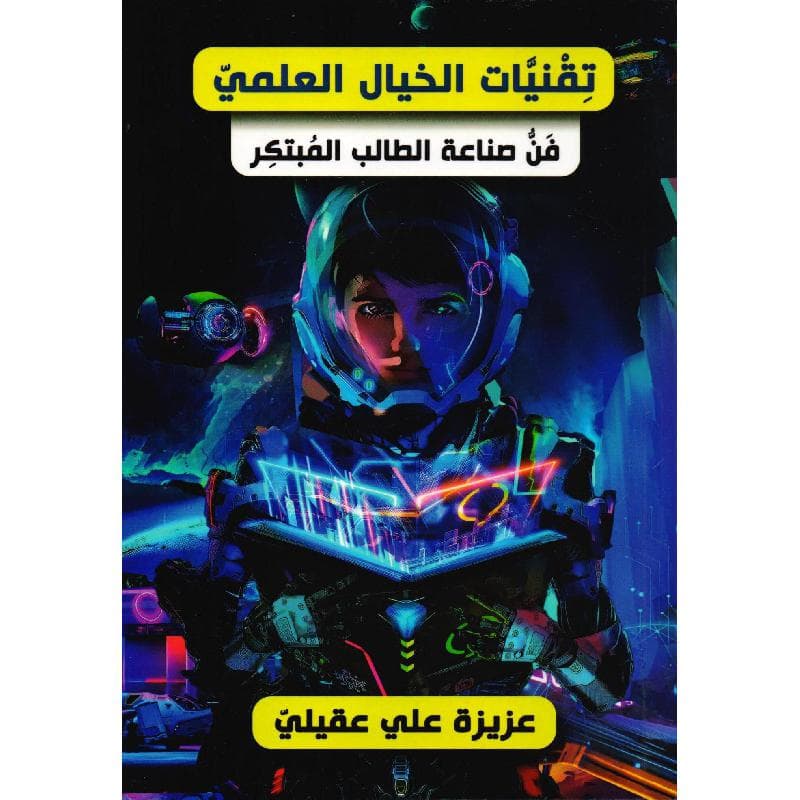 تقنيات الخيال العلمي فن صناعة الطالب