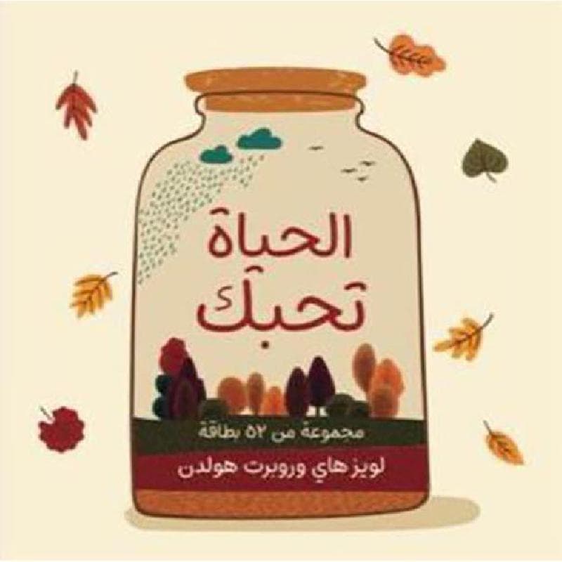 الحياة تحبك كروت