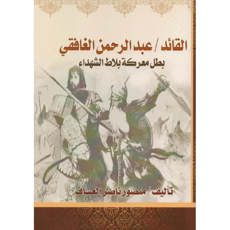 القائد عبدالرحمن الغافقي بطل معركة بلاط الشهداء